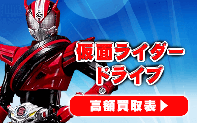 “仮面ライダードライブ”