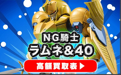 “NG騎士ラムネ&40”