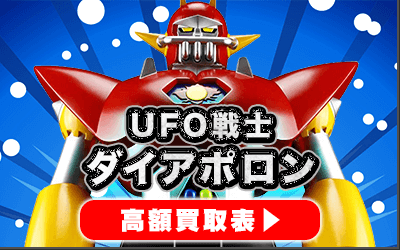 “UFO戦士ダイアポロン”