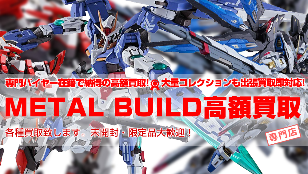 METAL BUILDを高価買取致します！ | おもちゃ買取トイズキング