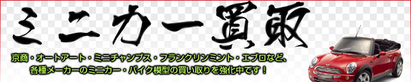 メーカーの各種ミニカーを高額にて買取！