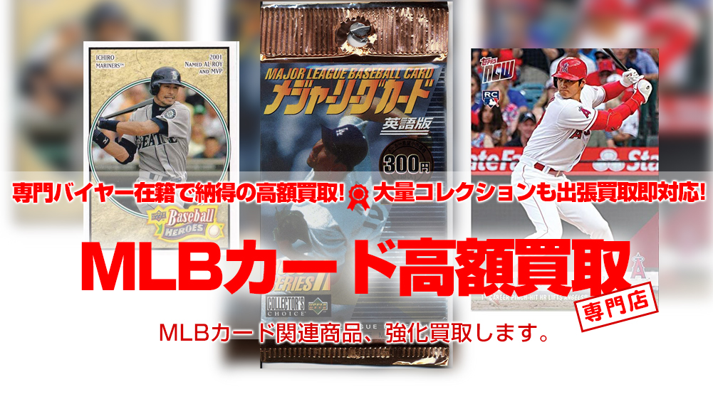 MLBカード 買取 | おもちゃ買取トイズキング