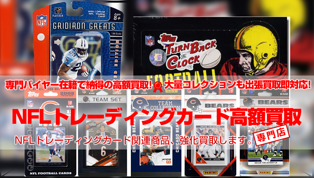 ナショナル フットボール リーグ トレーディングカード 買取 おもちゃ買取トイズキング