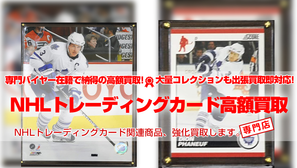 NHLトレーディングカード 買取 | おもちゃ買取トイズキング