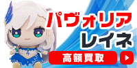 パヴォリア・レイネ
