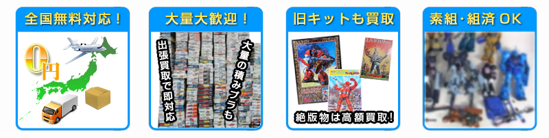 プラモ買取のポイント