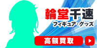 輪堂千速