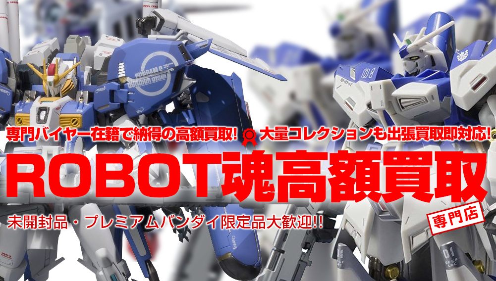 【ロボット魂/ROBOT魂】高額買取！