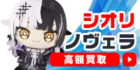 シオリ・ノヴェラ