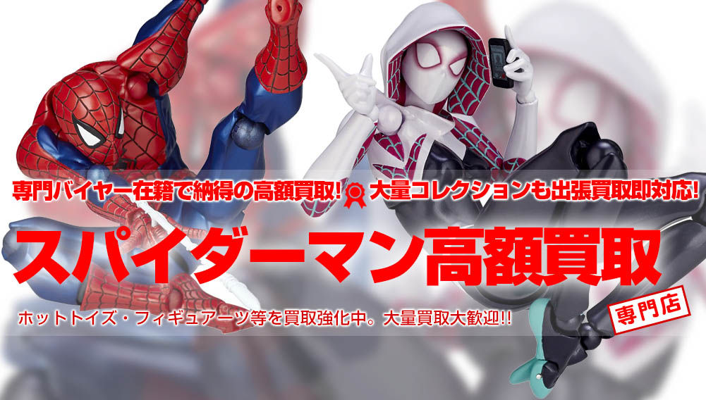 【スパイダーマン 高額買取】トイズキングではスパイダーマンフィギュアの買取を強化しています。