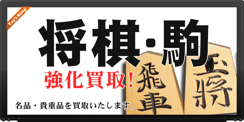 将棋駒を 買取します！ トイズキングに名駒をお売りください。