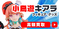 小鳥遊キアラ