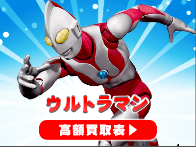 ウルトラマン 関連フィギュア・グッズ買取 | おもちゃ買取トイズキング