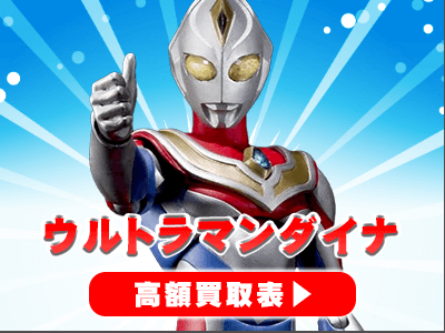 “ウルトラマンダイナ”