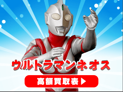 “ウルトラマンネオス”