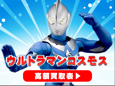 “ウルトラマンコスモス”