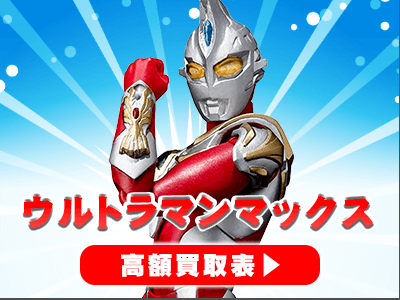 ウルトラマン 関連フィギュア・グッズ買取 | おもちゃ買取トイズキング