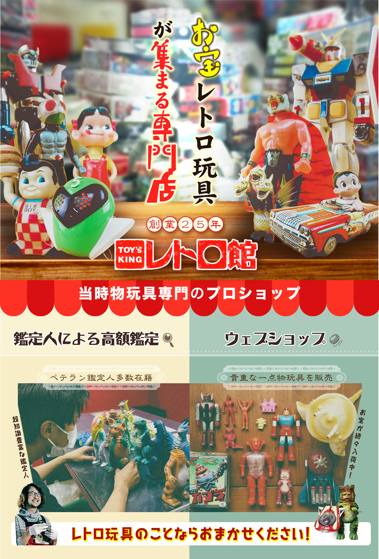 【レトロ玩具】高価買取専門店！