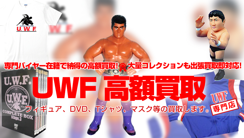 UWFプロレスグッズ　買取