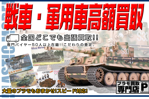 プラモデル買取 戦車