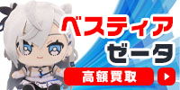 ベスティア・ゼータ