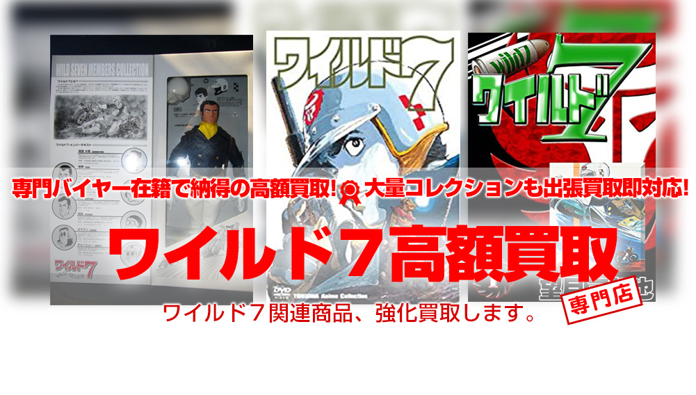 ワイルド7 関連グッズ買取