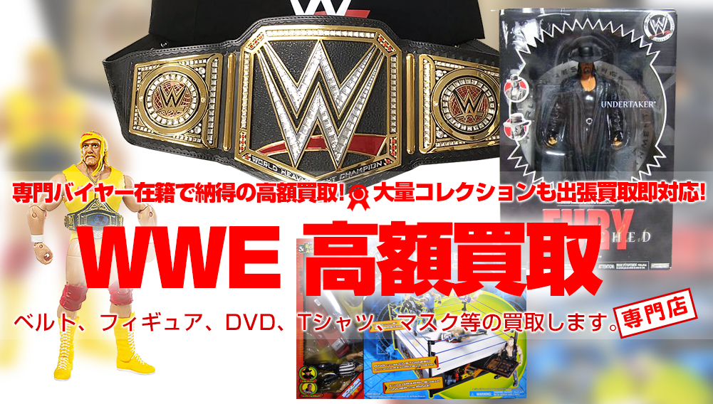 WWEグッズ　買取