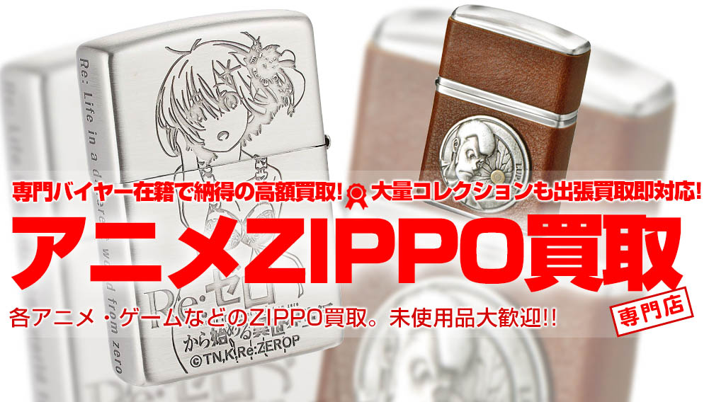 【アニメキャラクターZIPPO高額買取】トイズキングではアニメコラボZIPPOを買取強化しています。