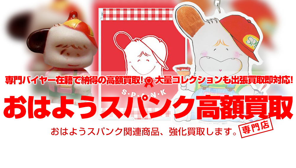 おはよう!スパンク 買取