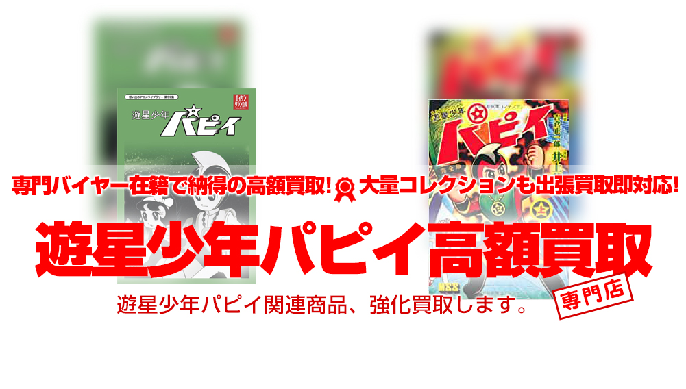 遊星少年パピイ　買取