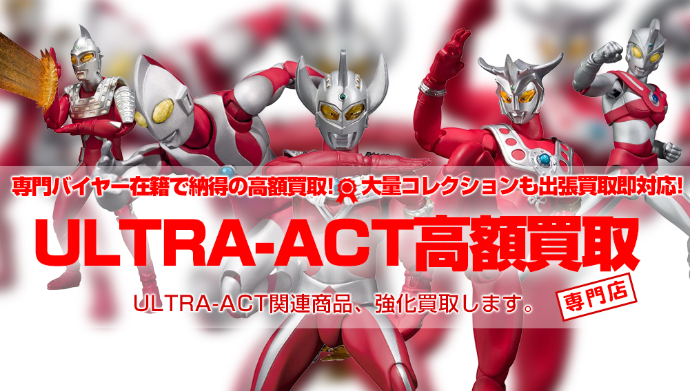 ULTRA-ACT 買取