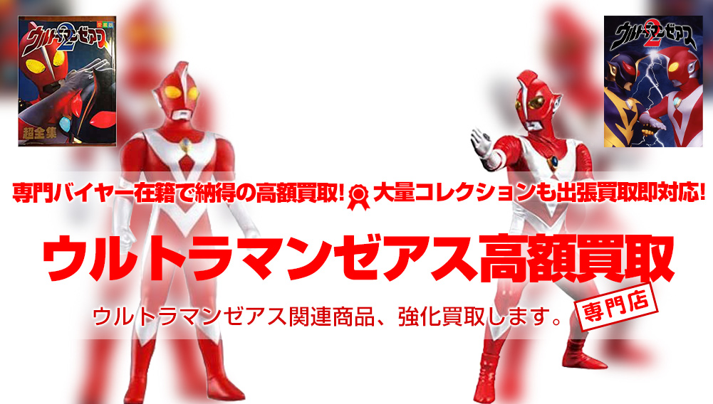 ウルトラマンゼアス フィギュア