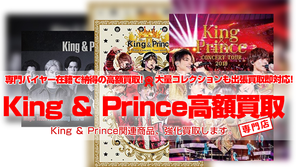ジャニーズ King ＆ Prince（キンプリ） 関連グッズ買取 | おもちゃ ...