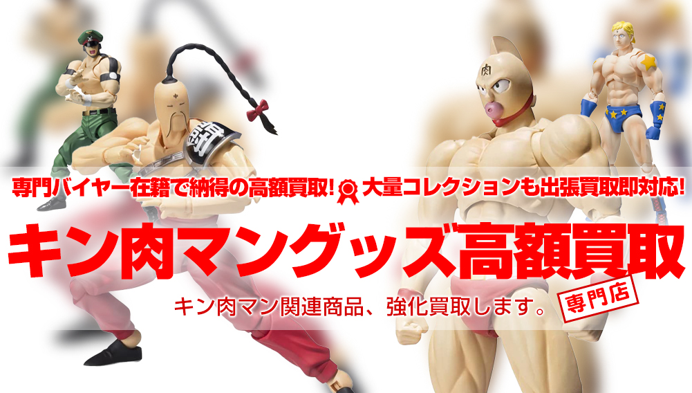 キン肉マン フィギュア・グッズ 買取
