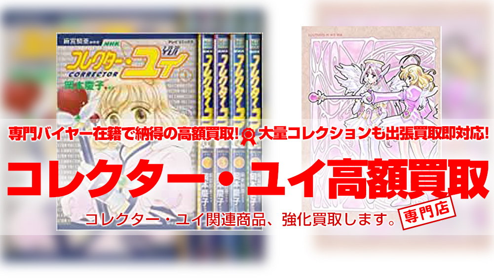 コレクターユイ 買取