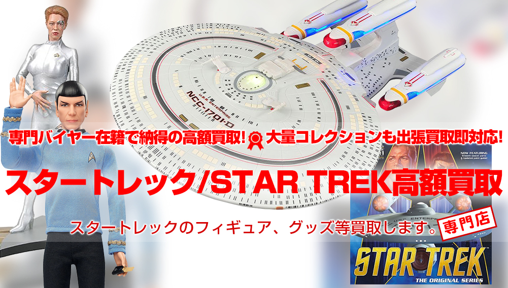 【スタートレック/STAR TREK】フィギュア、プラモ高額買取！