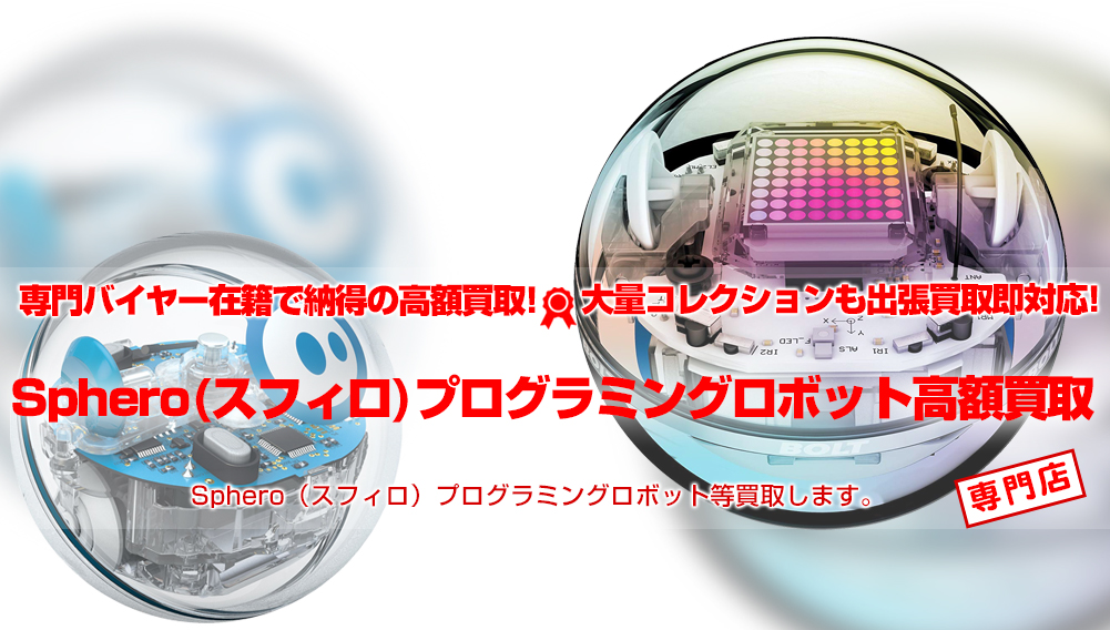 Sphero（スフィロ）プログラミングロボット買取