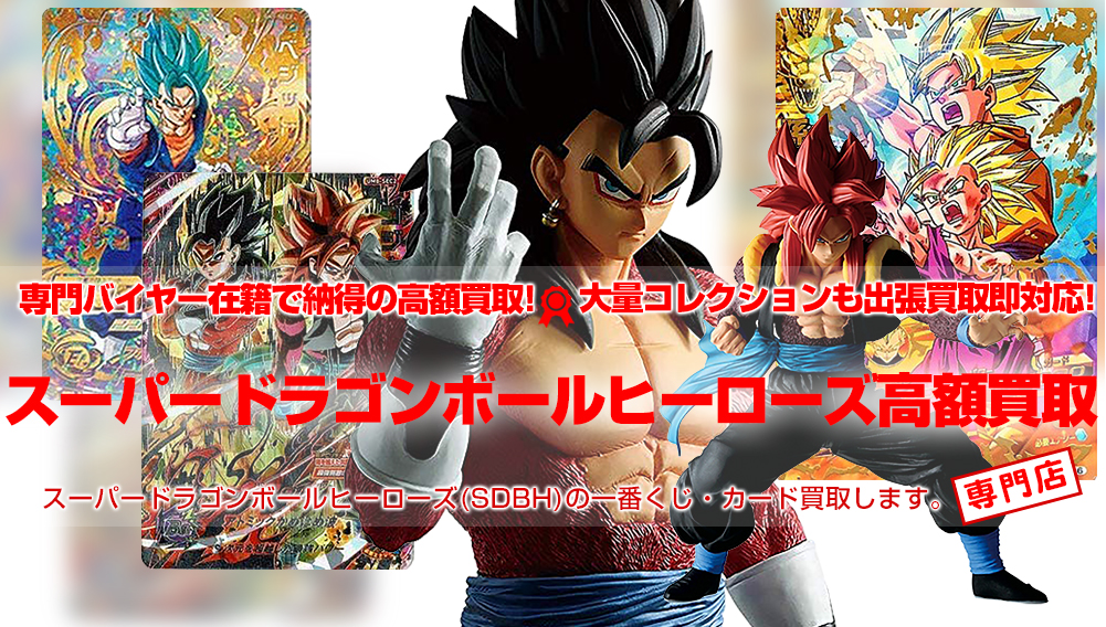 ドラゴンボールヒーローズ（SDBH）一番くじ・カード買取