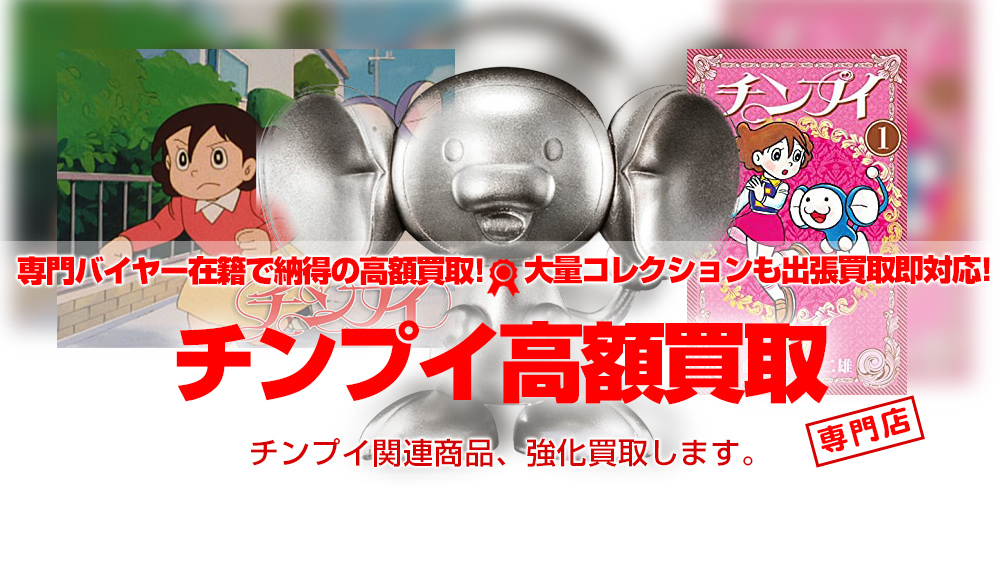 チンプイ　関連グッズ買取