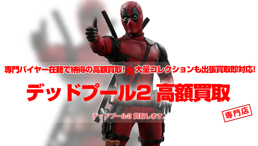 ホットトイズ デッドプール スペシャルエディション ボーナス