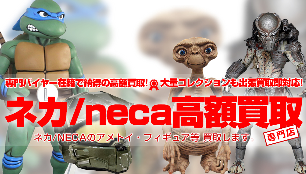 【ネカ/neca高額買取】トイズキングではネカのフィギュアを買取強化しています！