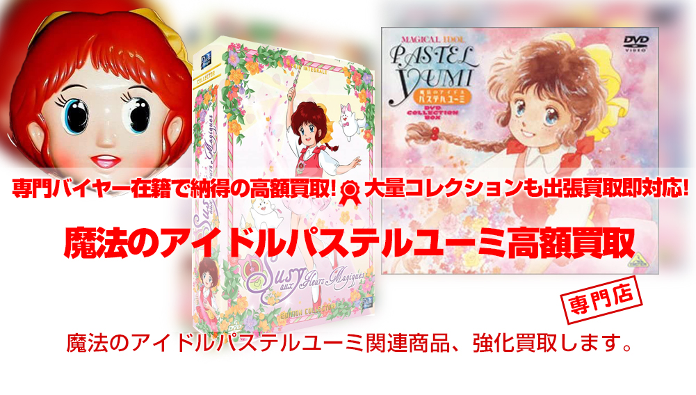 DVD 魔法のアイドル パステルユーミ DVD COLLECTION BOX