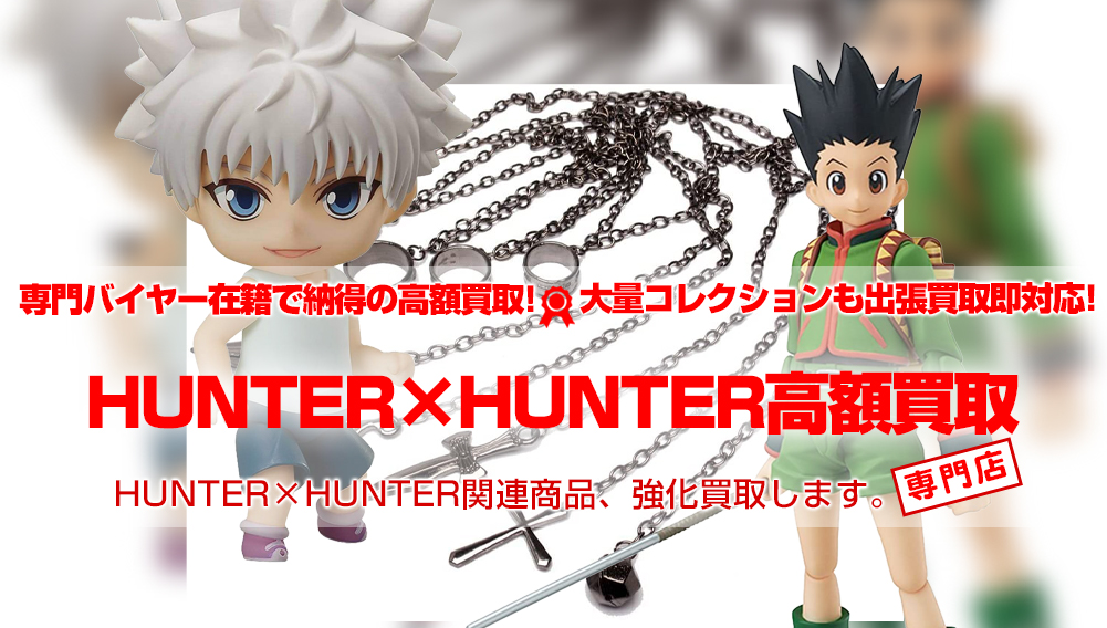 HUNTER×HUNTER 買取 | おもちゃ買取トイズキング HUNTER×HUNTER 買取 | おもちゃ買取トイズキング