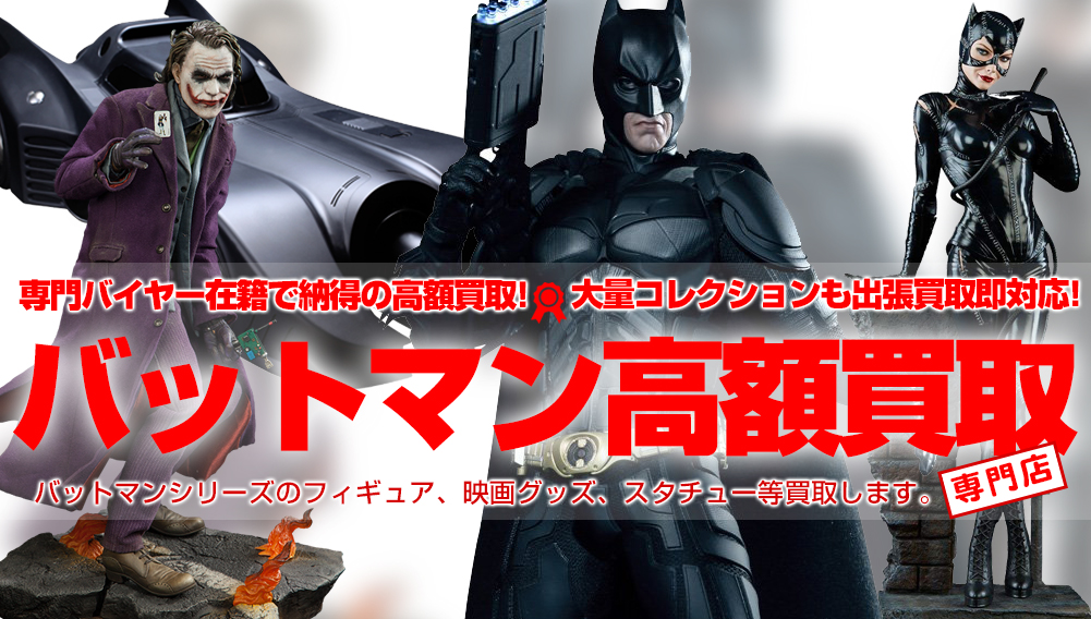 【バットマン高額買取】バットマンフィギュア関連グッズを買取強化中