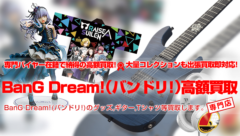 BanG Dream!（バンドリ!）グッズ買取