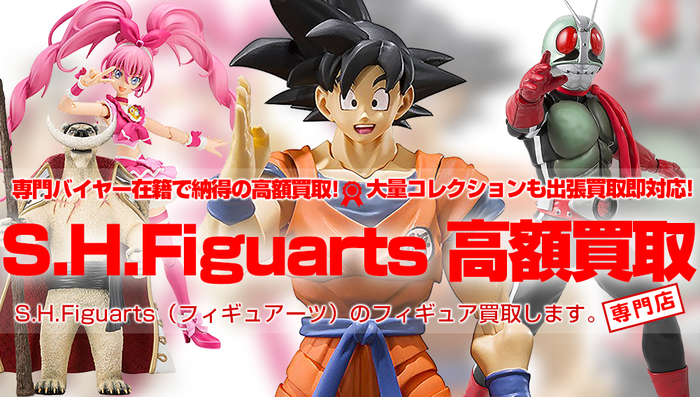 【S.H.Figuarts（フィギュアーツ）高額買取】