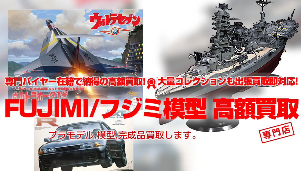 【FUJIMI/フジミ模型高額買取】トイズキングでは模型の買取強化しています！