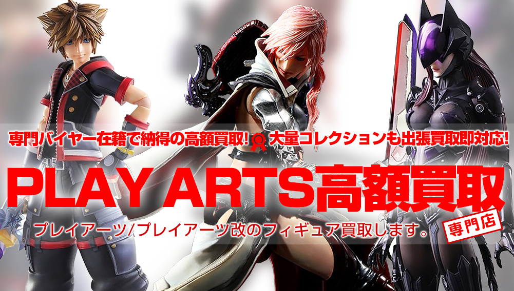 プレイアーツ/プレイアーツ改買取強化中です! | おもちゃ買取トイズキング