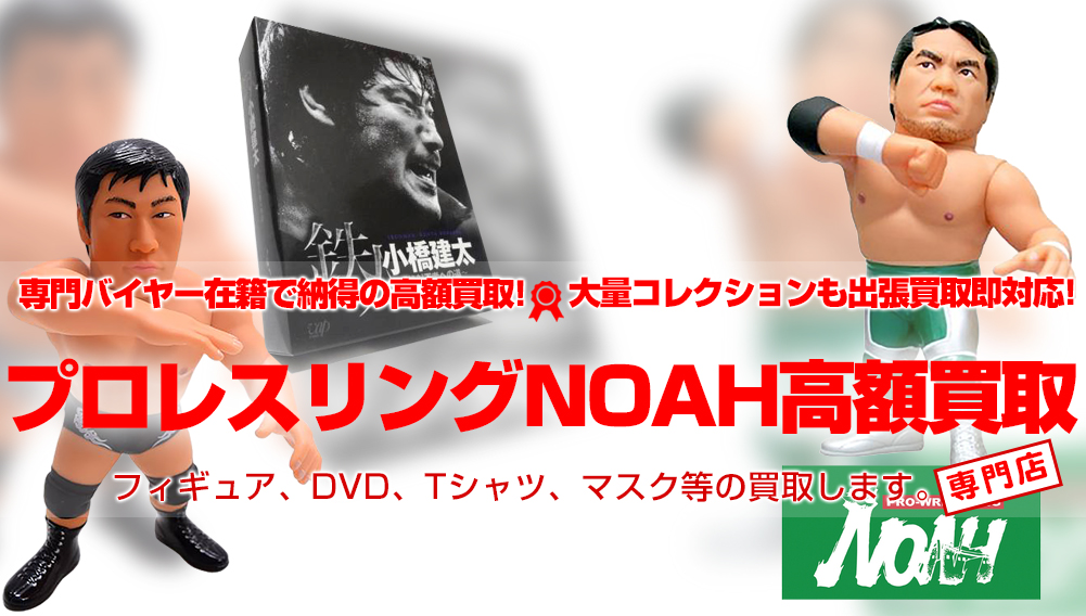 プロレスリングNOAHグッズ　買取