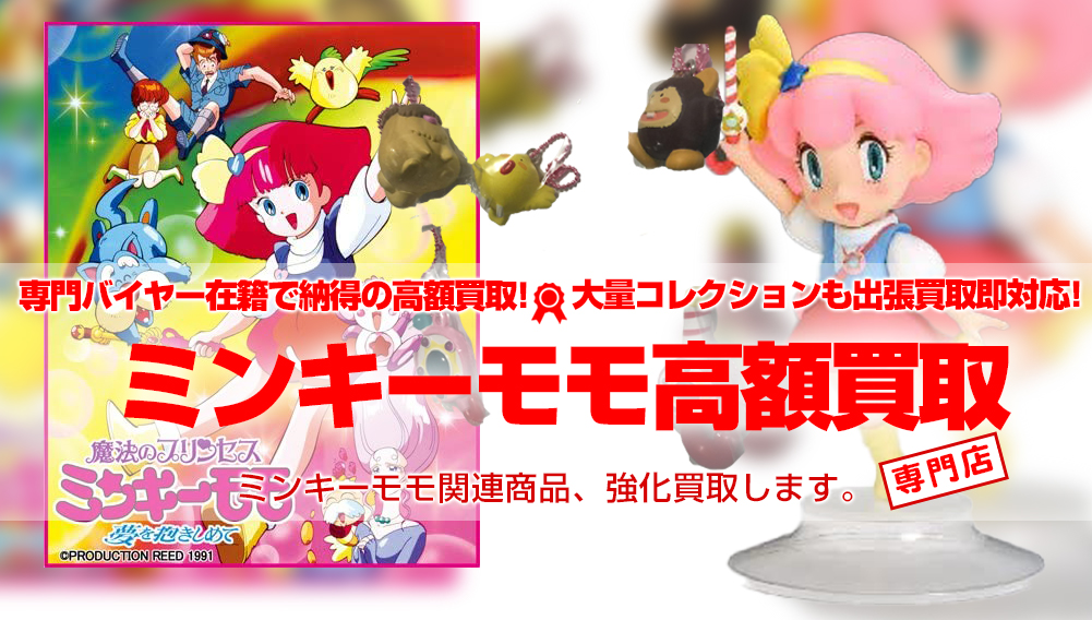 ミンキーモモ 買取